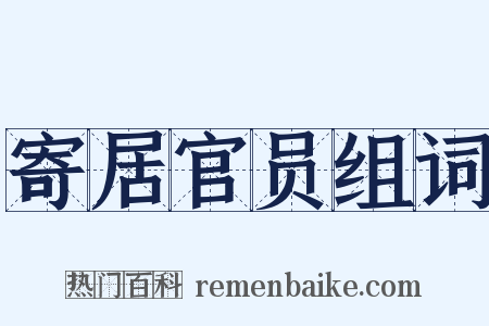 寄居官员组词是什么意思的图片